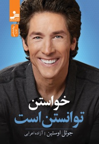 خواستن توانستن است